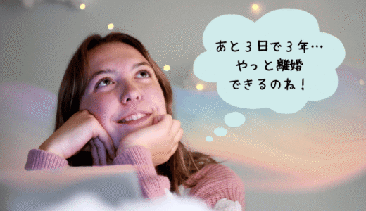 ３年別居したら離婚できる？