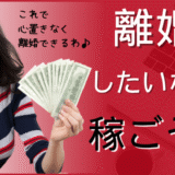 離婚するにも「稼ぐ力」は必須