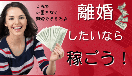 離婚するにも「稼ぐ力」は必須