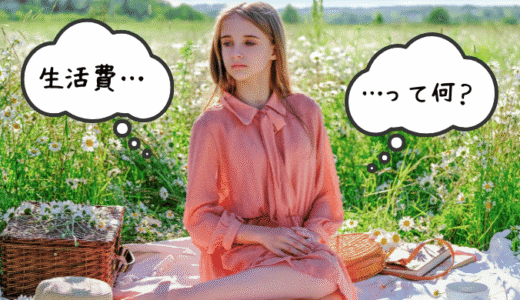 自分の生活費、把握してますか？