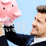 思ってるほどお金ないよ？
