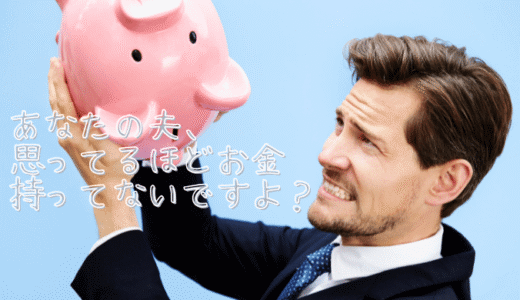 思ってるほどお金ないよ？