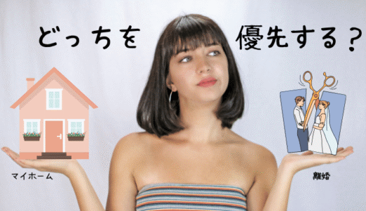 自宅に住み続けたいなら離婚しちゃダメ！