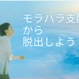 【モラハラ支配から脱出しよう！】決めるのはあなた