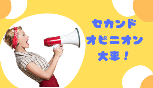 セカンドオピニオン大事！