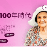 人生100年時代