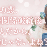 夫婦関係が破綻した後のことだから、不貞じゃないよね？