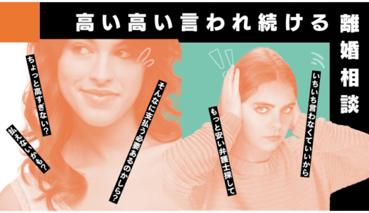 【弁護士費用】高いって何度も言わないで