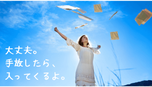 手放せば入ってくる
