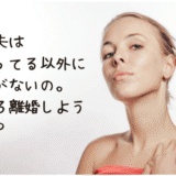 そんなんで離婚できます？〜お金持ちに嫁いだ妻たちへ